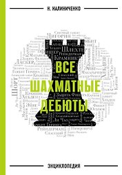 Все шахматные дебюты: энциклопедия