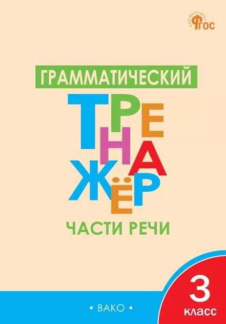 

Русский язык. Части речи. 3 класс. Грамматический тренажёр