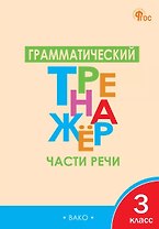 Грамматический тренажёр. Части речи. 3 класс