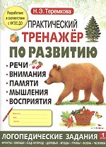 Практический тренажер по развитию. Вып.1