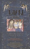 Дары волхвов Книга-подарок к Новому году Рождеству и Крещению Господню - 0