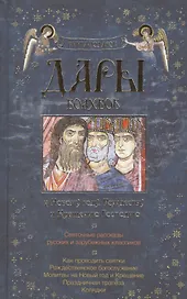 Дары волхвов Книга-подарок к Новому году Рождеству и Крещению Господню