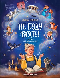 Не буду врать!: сказки про обманщиков