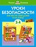 Уроки безопасности. Как вести себя дома и на улице (3-4 года) - 0