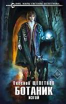 Ботаник. Изгой