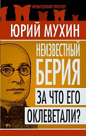 Неизвестный Берия : За что его оклеветали?
