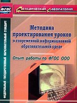 Методика проектирования уроков в современной информационной образовательной среде. Опыт работы по ФГОС ООО
