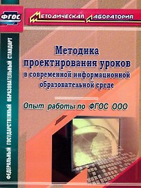 Методика проектирования уроков в современной информационной образовательной среде. Опыт работы по ФГОС ООО