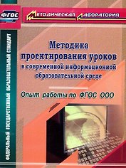 Методика проектирования уроков в современной информационной образовательной среде. Опыт работы по ФГОС ООО