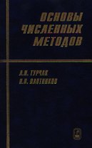Основы численных методов- 2 издание