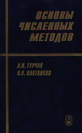 Основы численных методов- 2 издание