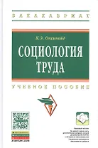 Социология труда: Учебное пособие - (Высшее образование: Бакалавриат) (ГРИФ) /Оксинойд К.Э.