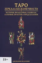 Таро. Зеркала бесконечности
