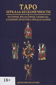 Таро. Зеркала бесконечности