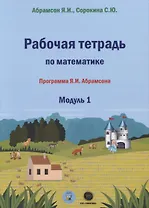 Рабочая тетрадь по математике. Программа Я.И. Абрамсона. Модуль 1