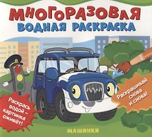 Машинки. Многоразовые водные раскраски