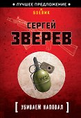 Убиваем наповал - 0