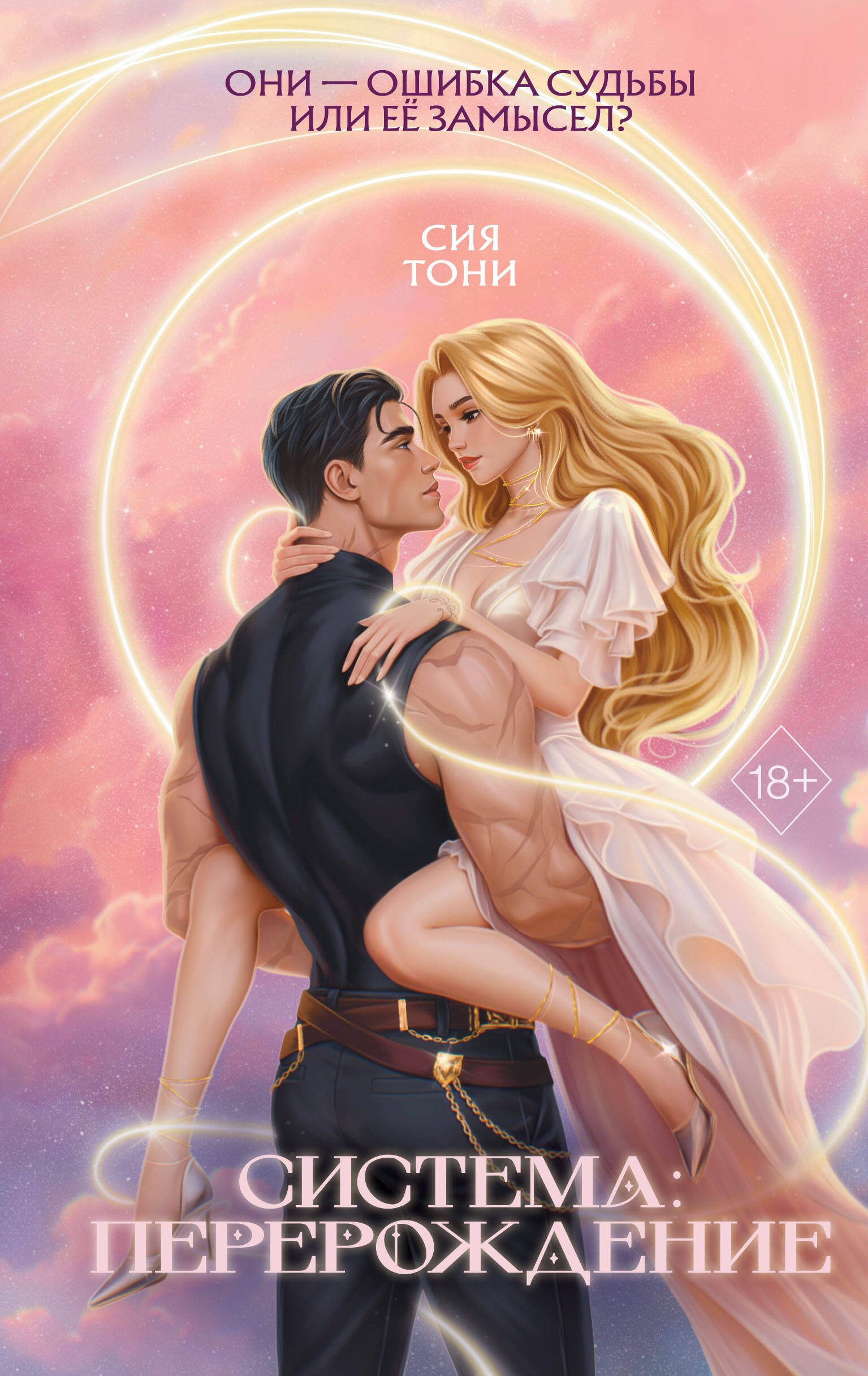 

Система: Перерождение