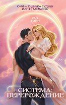 Система: Перерождение