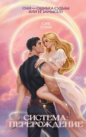 Система: Перерождение