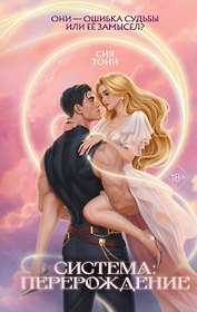 Система: Перерождение
