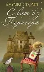 Сват из Перигора: Роман