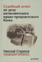 Судебный отчет по делу антисоветского право-троцкистского блока. С предисловием Николая Старикова