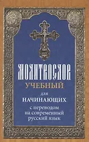 Молитвослов учебный для начинающих с переводом на современный русский язык