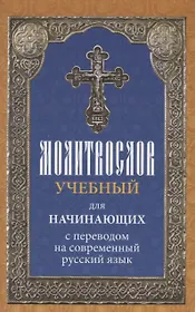 Молитвослов учебный для начинающих с переводом на современный русский язык