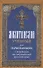 Молитвослов учебный для начинающих с переводом на современный русский язык - 0