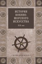 История военно-морского искусства. ХIХ век