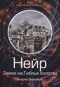 Нейр. Замок на Гиблых Болотах - 0