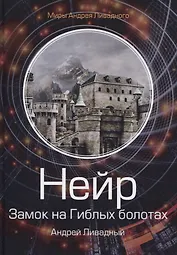 Нейр. Замок на Гиблых Болотах