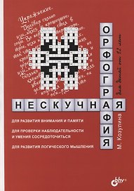 Нескучная орфография для детей от 12 лет