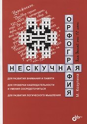 Нескучная орфография для детей от 12 лет
