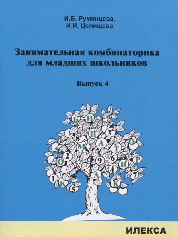 

Занимательная комбинаторика для младших школьников. Выпуск 4
