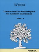 Занимательная комбинаторика для младших школьников. Выпуск 4 - 0