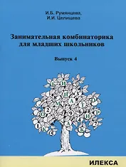 Занимательная комбинаторика для младших школьников. Выпуск 4