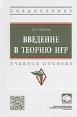Введение в теорию игр: учебное пособие - 0