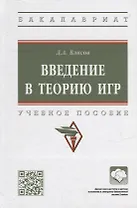 Введение в теорию игр: учебное пособие