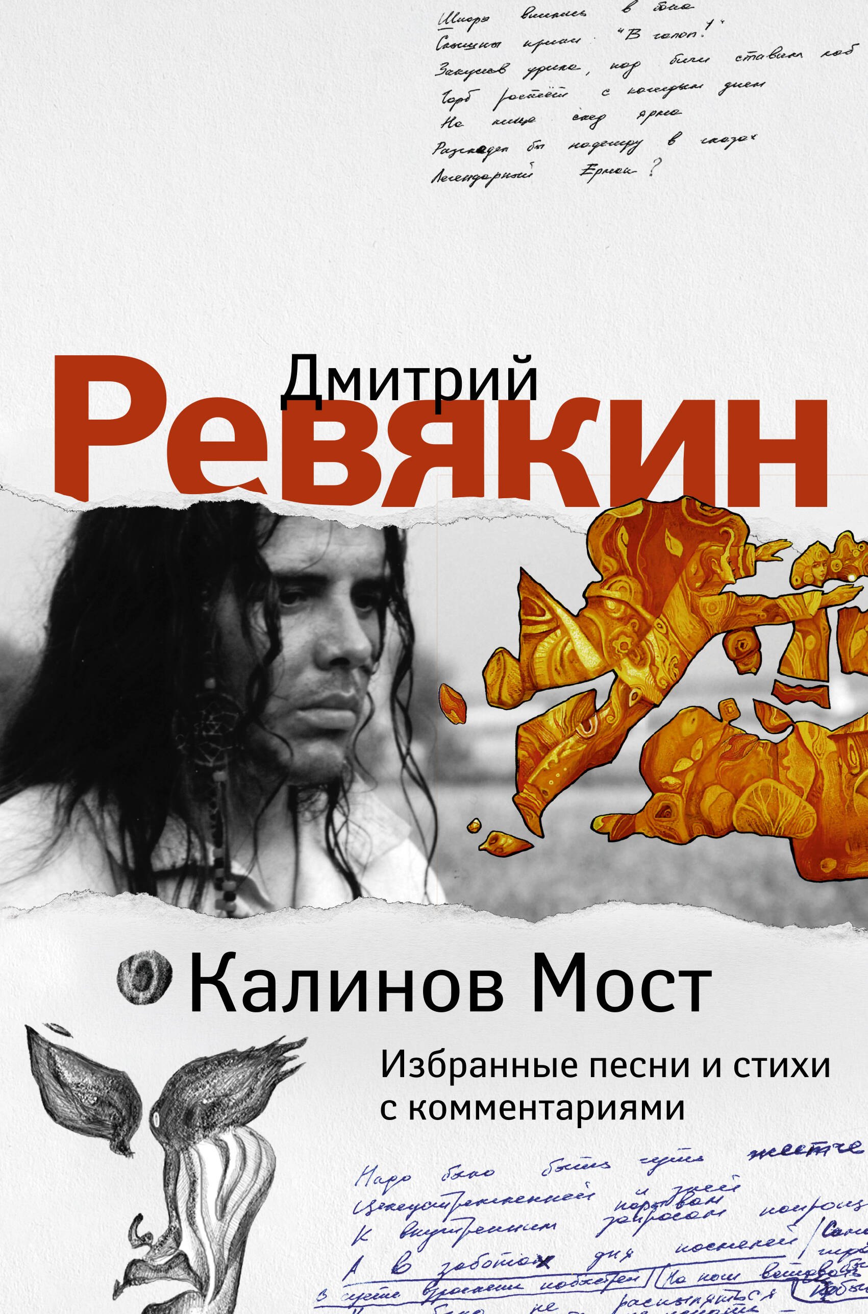 

Калинов Мост. Избранные песни и стихи с комментариями