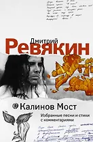 Калинов Мост. Избранные песни и стихи с комментариями