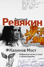 Калинов Мост. Избранные песни и стихи с комментариями