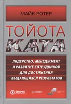 Тойота Ката. Лидерство, менеджмент и развитие сотрудников для достижения выдающихся результатов