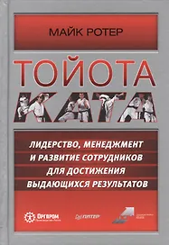 Тойота Ката. Лидерство, менеджмент и развитие сотрудников для достижения выдающихся результатов