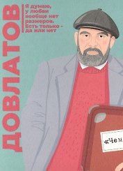 Открытка одинарная "Довлатов" Магни Арт