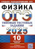 ОГЭ 2025. Физика. 10 вариантов. Типовые тестовые задания от разработчиков ОГЭ