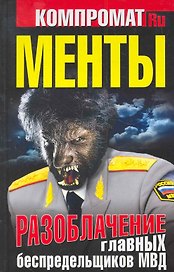 МЕНТЫ. Разоблачение главных беспредельщиков МВД.