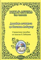 Давайте лечиться по Евгению Лебедеву.