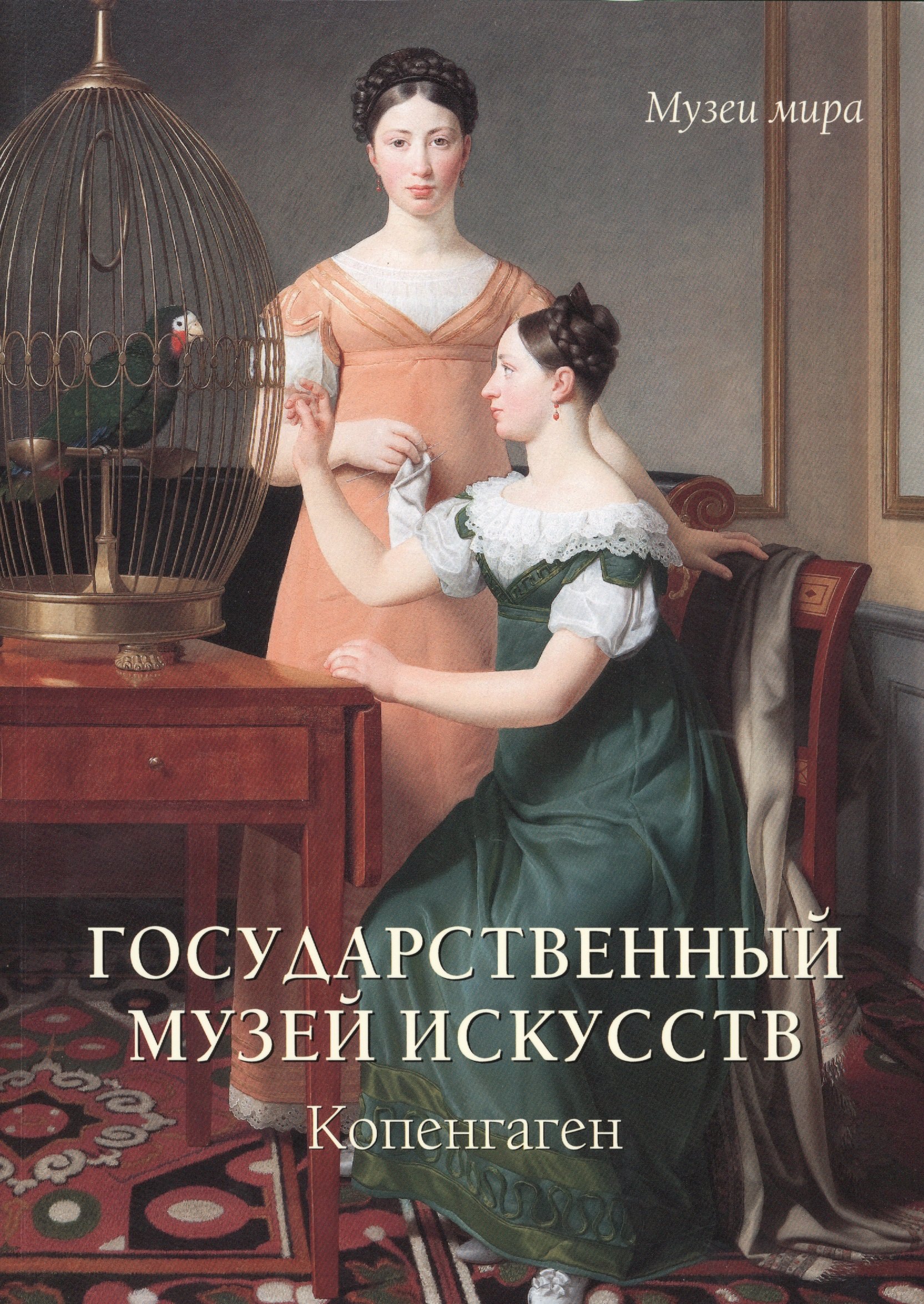 

Государственный музей искусств. Копенгаген